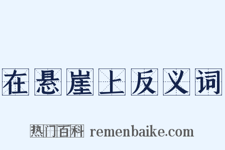 在悬崖上反义词是什么意思的图片